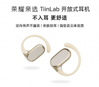 荣耀亲选 TiinLab 耳机七夕限时优惠 50 元：开放式设计、定向传音，499 元