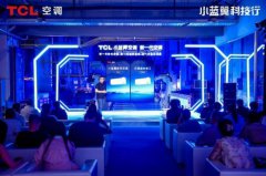 TCL“小蓝翼”实现室内环境全场景智慧健康管理